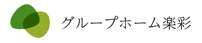 グループホーム楽彩